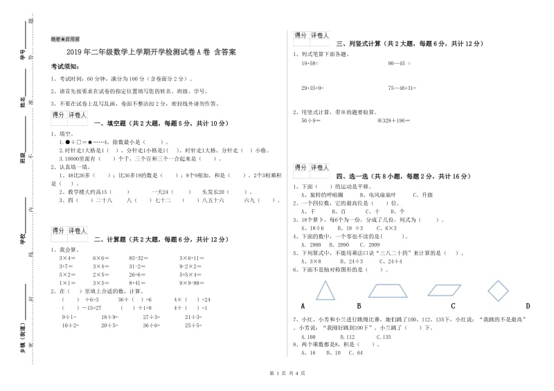 2019年二年级数学上学期开学检测试卷A卷 含答案.doc_第1页