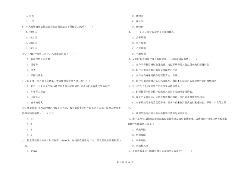 2020年中级银行从业资格《个人理财》自我检测试卷A卷 附答案.doc_第2页