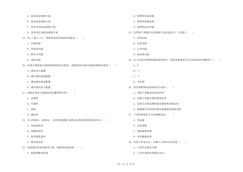 2020年中级银行从业资格《个人理财》自我检测试卷A卷 附答案.doc_第3页