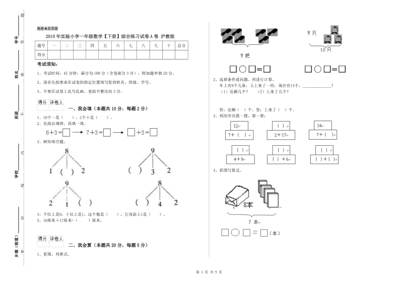 2019年实验小学一年级数学【下册】综合练习试卷A卷 沪教版.doc_第1页