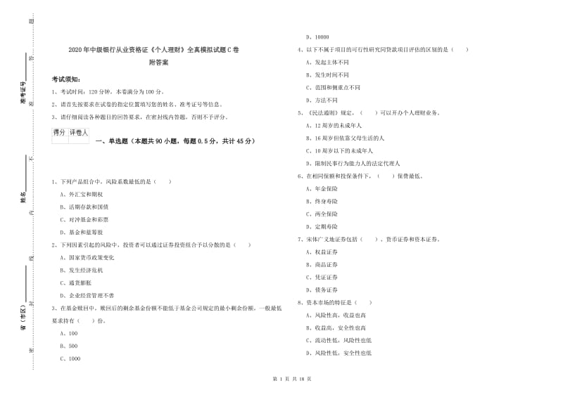 2020年中级银行从业资格证《个人理财》全真模拟试题C卷 附答案.doc_第1页