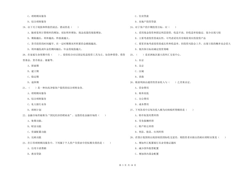 2020年中级银行从业资格证《个人理财》全真模拟试题C卷 附答案.doc_第3页