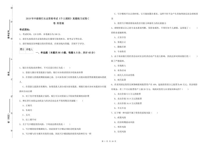 2019年中级银行从业资格考试《个人理财》真题练习试卷C卷 附答案.doc_第1页