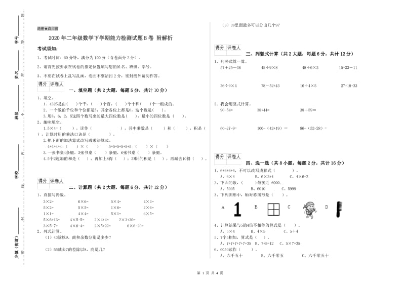 2020年二年级数学下学期能力检测试题B卷 附解析.doc_第1页