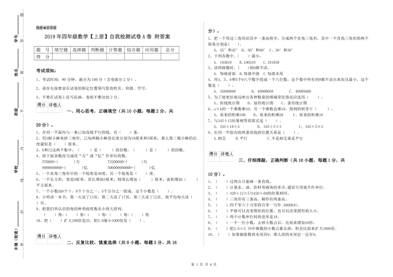 2019年四年级数学【上册】自我检测试卷A卷 附答案.doc_第1页