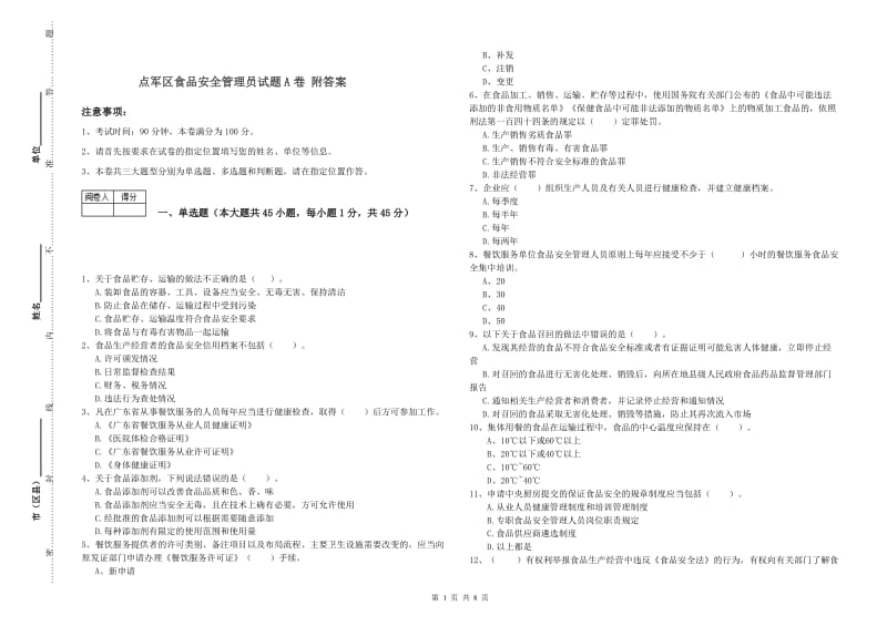 点军区食品安全管理员试题A卷 附答案.doc_第1页