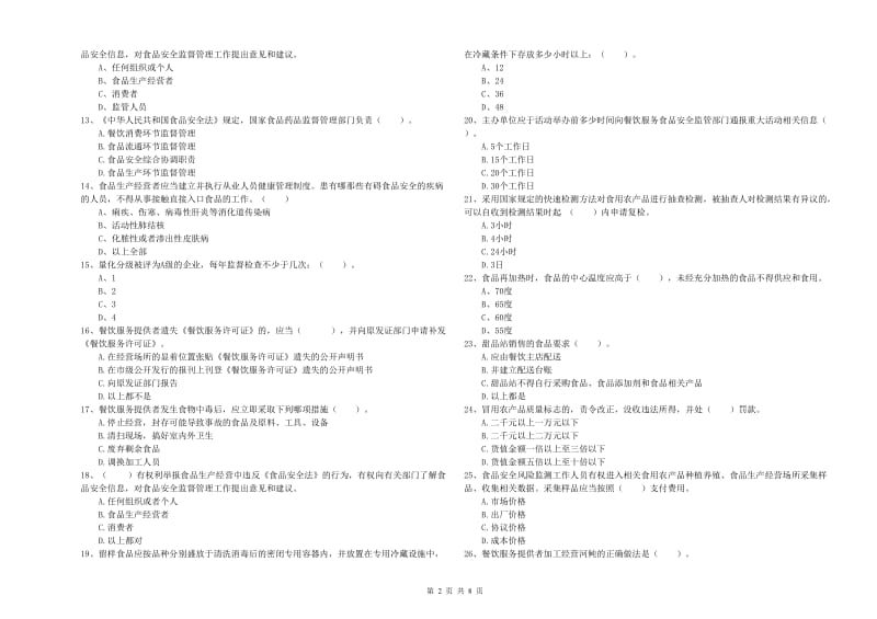 点军区食品安全管理员试题A卷 附答案.doc_第2页