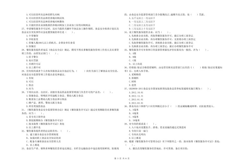 点军区食品安全管理员试题A卷 附答案.doc_第3页