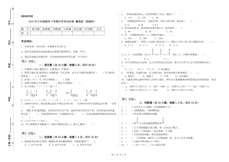 2019年六年级数学下学期开学考试试卷 赣南版（附解析）.doc_第1页