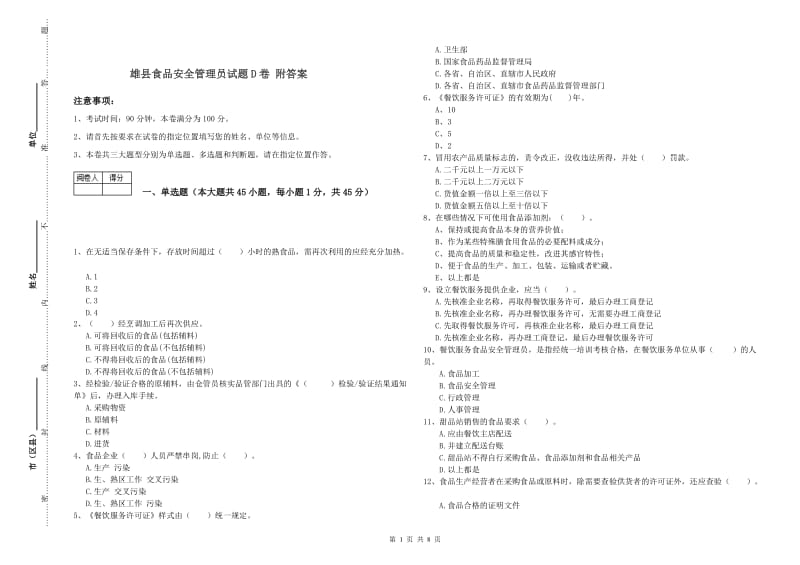 雄县食品安全管理员试题D卷 附答案.doc_第1页