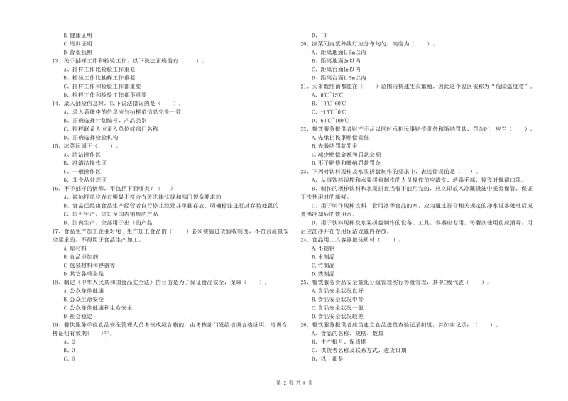 雄县食品安全管理员试题D卷 附答案.doc_第2页