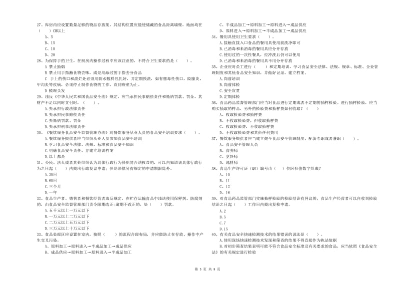 雄县食品安全管理员试题D卷 附答案.doc_第3页