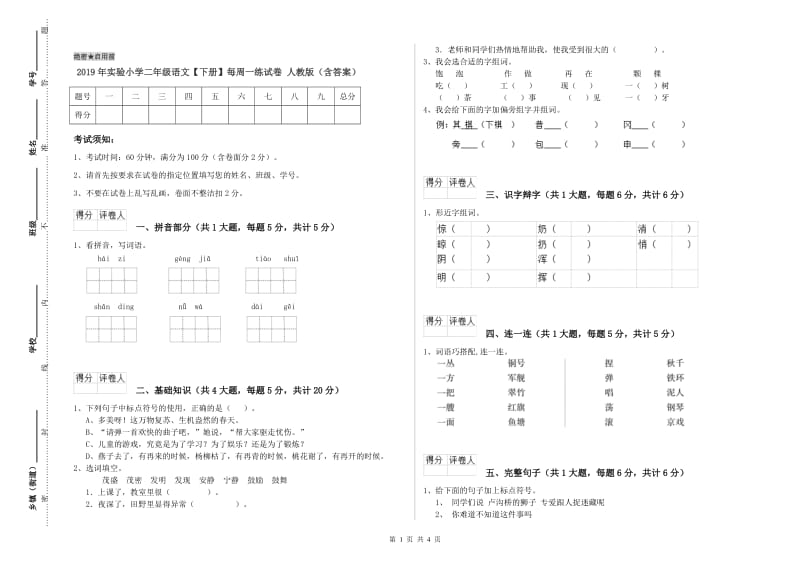 2019年实验小学二年级语文【下册】每周一练试卷 人教版（含答案）.doc_第1页