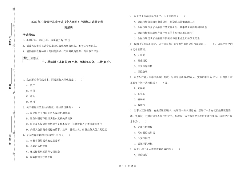 2020年中级银行从业考试《个人理财》押题练习试卷D卷 附解析.doc_第1页