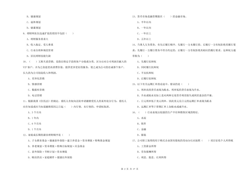 2020年中级银行从业考试《个人理财》押题练习试卷D卷 附解析.doc_第2页