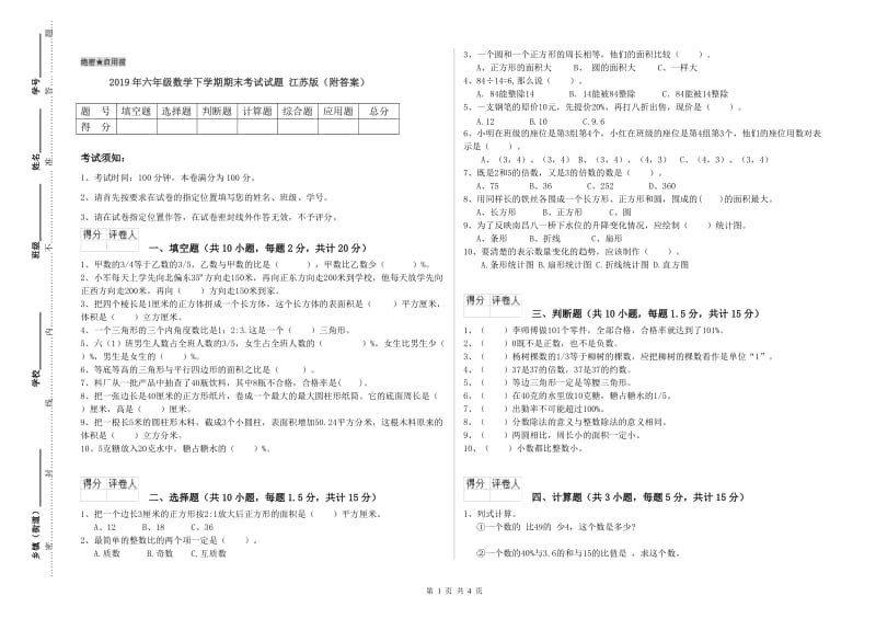 2019年六年级数学下学期期末考试试题 江苏版（附答案）.doc_第1页