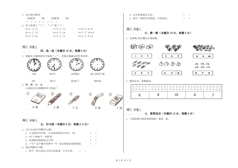 2019年实验小学一年级数学【上册】期末考试试题A卷 赣南版.doc_第2页