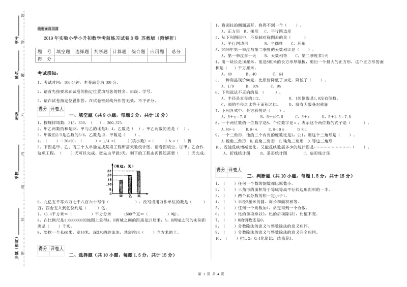 2019年实验小学小升初数学考前练习试卷B卷 苏教版（附解析）.doc_第1页