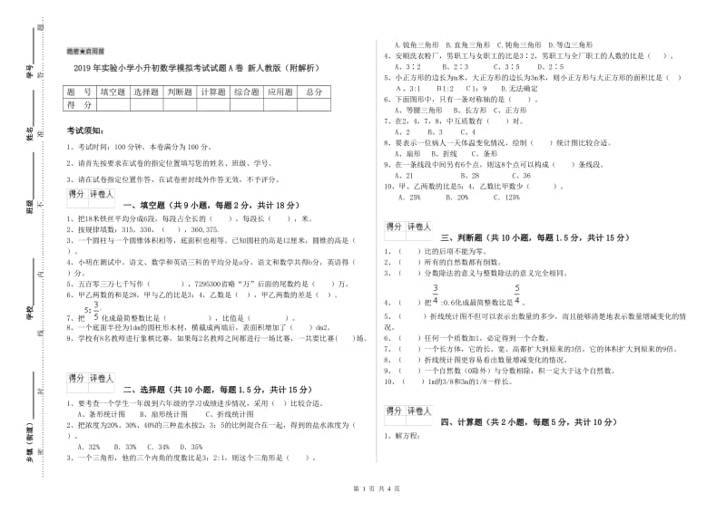 2019年实验小学小升初数学模拟考试试题A卷 新人教版（附解析）.doc_第1页