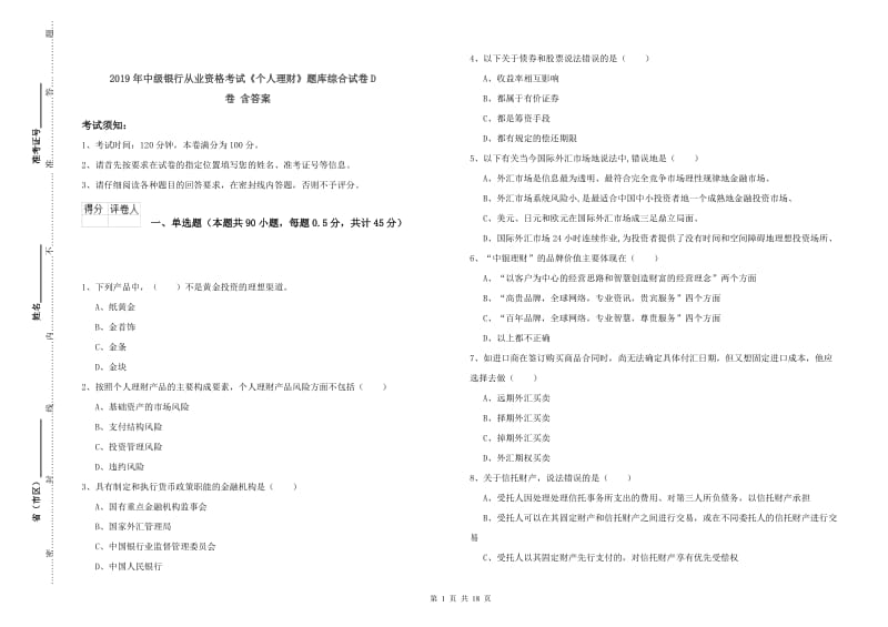 2019年中级银行从业资格考试《个人理财》题库综合试卷D卷 含答案.doc_第1页