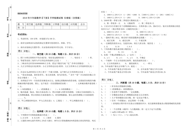 2019年六年级数学【下册】开学检测试卷 长春版（含答案）.doc_第1页