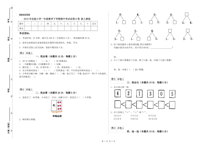 2019年实验小学一年级数学下学期期中考试试卷B卷 新人教版.doc_第1页