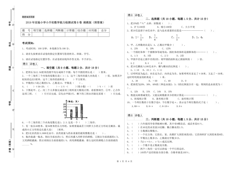 2019年实验小学小升初数学能力检测试卷B卷 湘教版（附答案）.doc_第1页