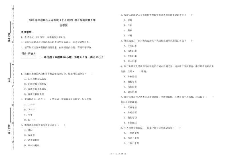 2020年中级银行从业考试《个人理财》综合检测试卷A卷 含答案.doc_第1页