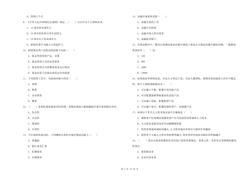 2020年中级银行从业考试《个人理财》综合检测试卷A卷 含答案.doc_第2页