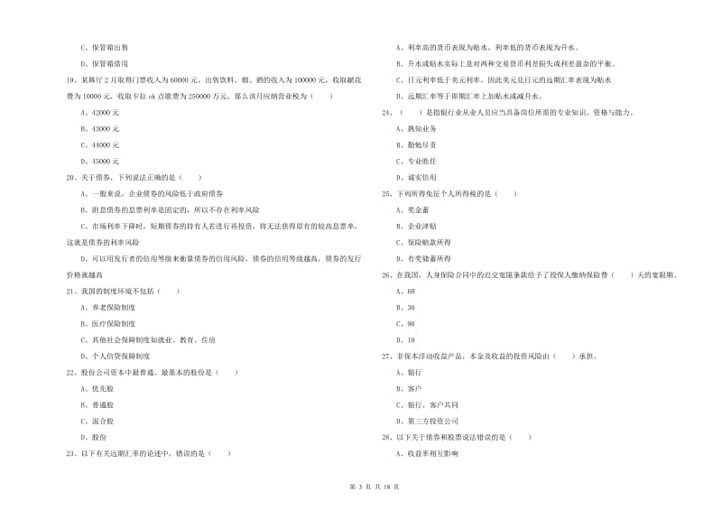 2020年中级银行从业考试《个人理财》综合检测试卷A卷 含答案.doc_第3页