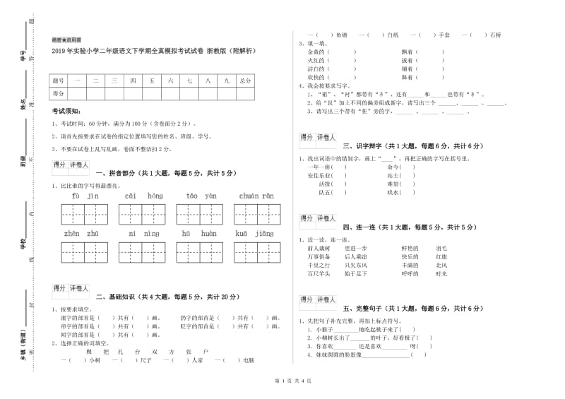 2019年实验小学二年级语文下学期全真模拟考试试卷 浙教版（附解析）.doc_第1页