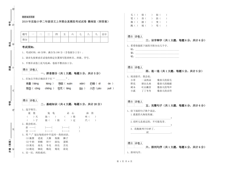 2019年实验小学二年级语文上学期全真模拟考试试卷 赣南版（附答案）.doc_第1页