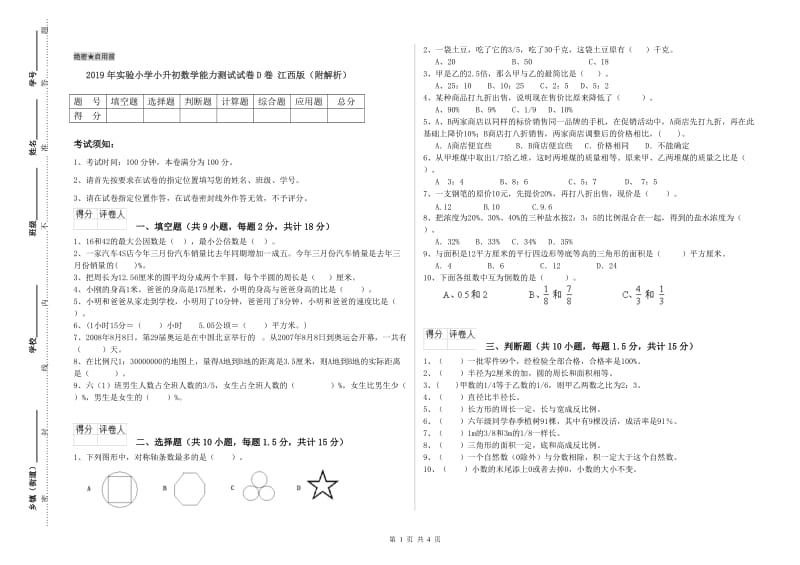 2019年实验小学小升初数学能力测试试卷D卷 江西版（附解析）.doc_第1页