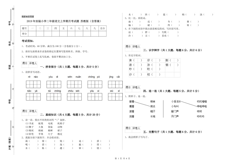 2019年实验小学二年级语文上学期月考试题 苏教版（含答案）.doc_第1页