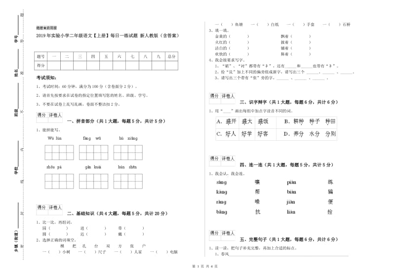 2019年实验小学二年级语文【上册】每日一练试题 新人教版（含答案）.doc_第1页