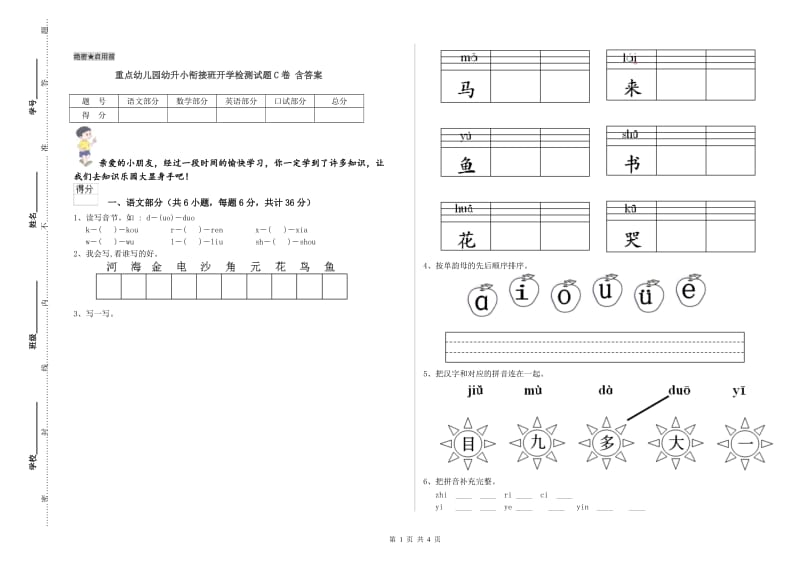 重点幼儿园幼升小衔接班开学检测试题C卷 含答案.doc_第1页