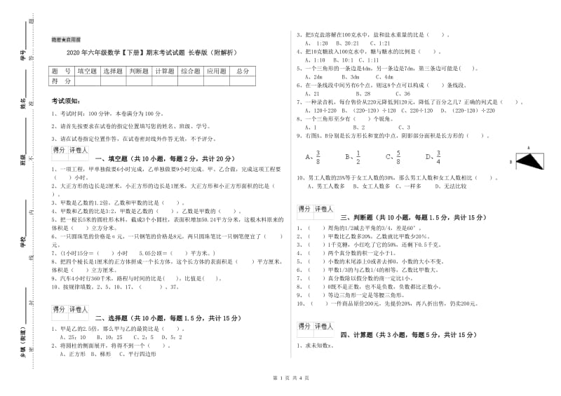 2020年六年级数学【下册】期末考试试题 长春版（附解析）.doc_第1页