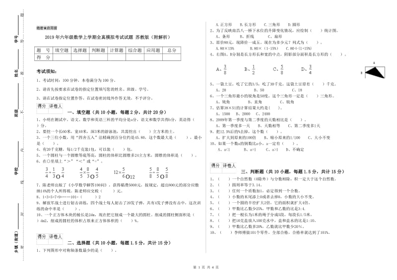 2019年六年级数学上学期全真模拟考试试题 苏教版（附解析）.doc_第1页