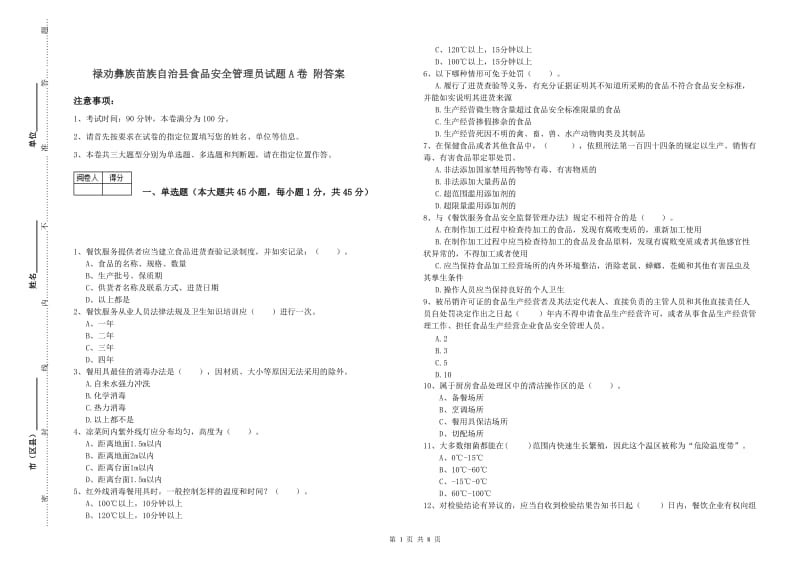 禄劝彝族苗族自治县食品安全管理员试题A卷 附答案.doc_第1页