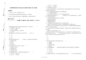 祿勸彝族苗族自治縣食品安全管理員試題A卷 附答案.doc