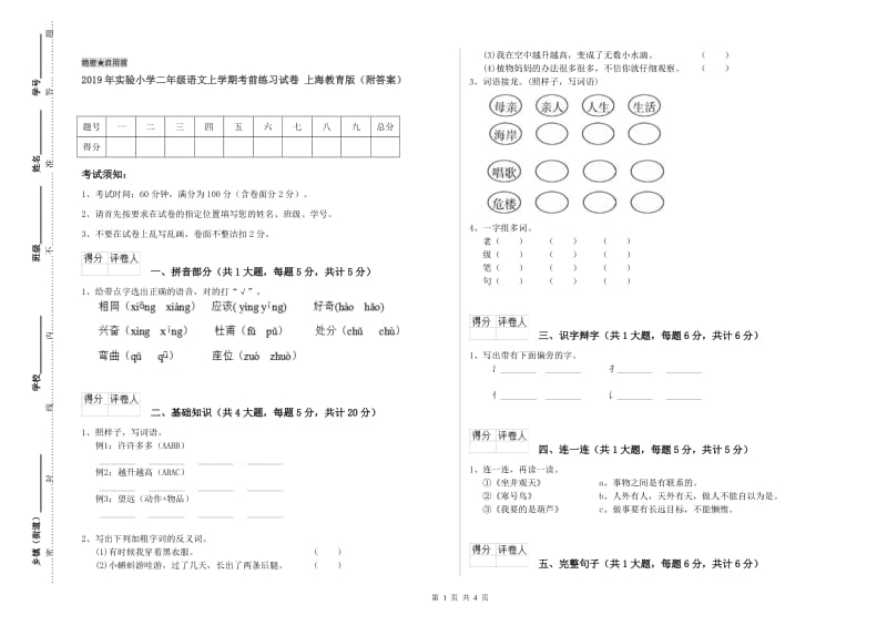 2019年实验小学二年级语文上学期考前练习试卷 上海教育版（附答案）.doc_第1页