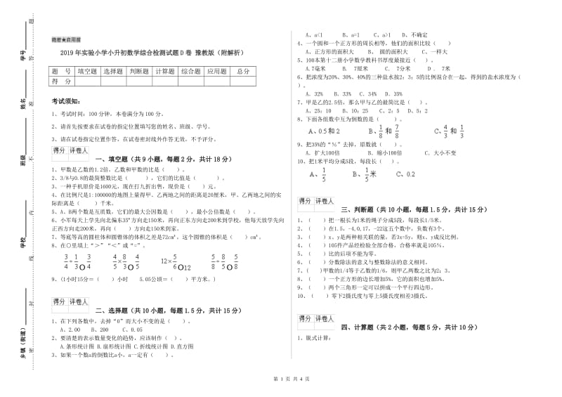 2019年实验小学小升初数学综合检测试题D卷 豫教版（附解析）.doc_第1页