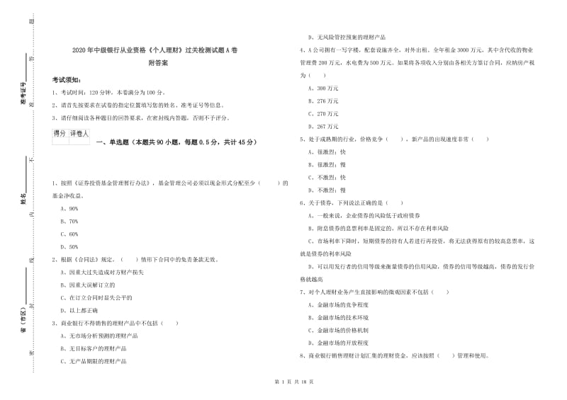 2020年中级银行从业资格《个人理财》过关检测试题A卷 附答案.doc_第1页