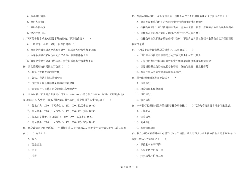 2020年中级银行从业资格《个人理财》过关检测试题A卷 附答案.doc_第2页