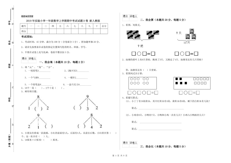 2019年实验小学一年级数学上学期期中考试试题D卷 新人教版.doc_第1页