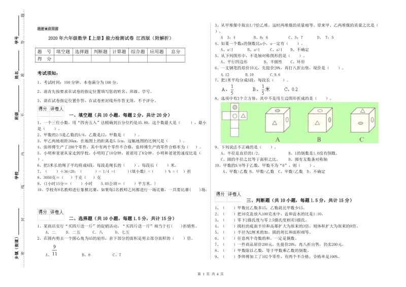 2020年六年级数学【上册】能力检测试卷 江西版（附解析）.doc_第1页