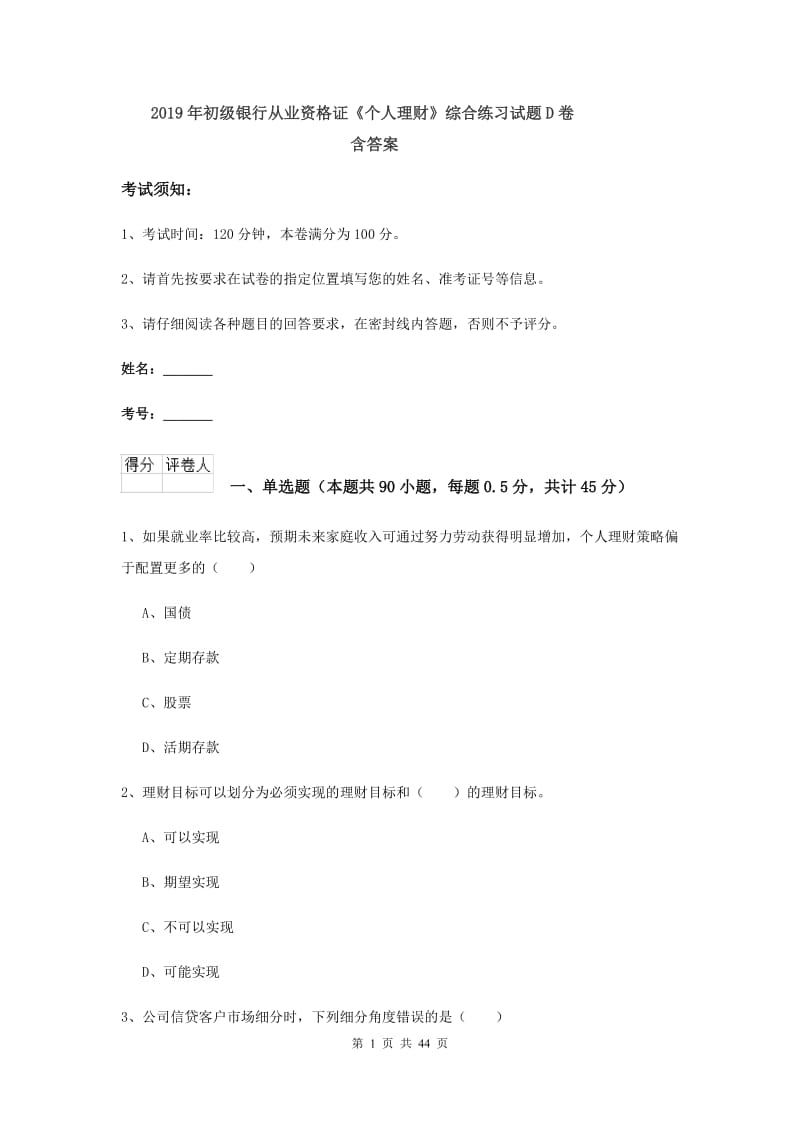 2019年初级银行从业资格证《个人理财》综合练习试题D卷 含答案.doc_第1页