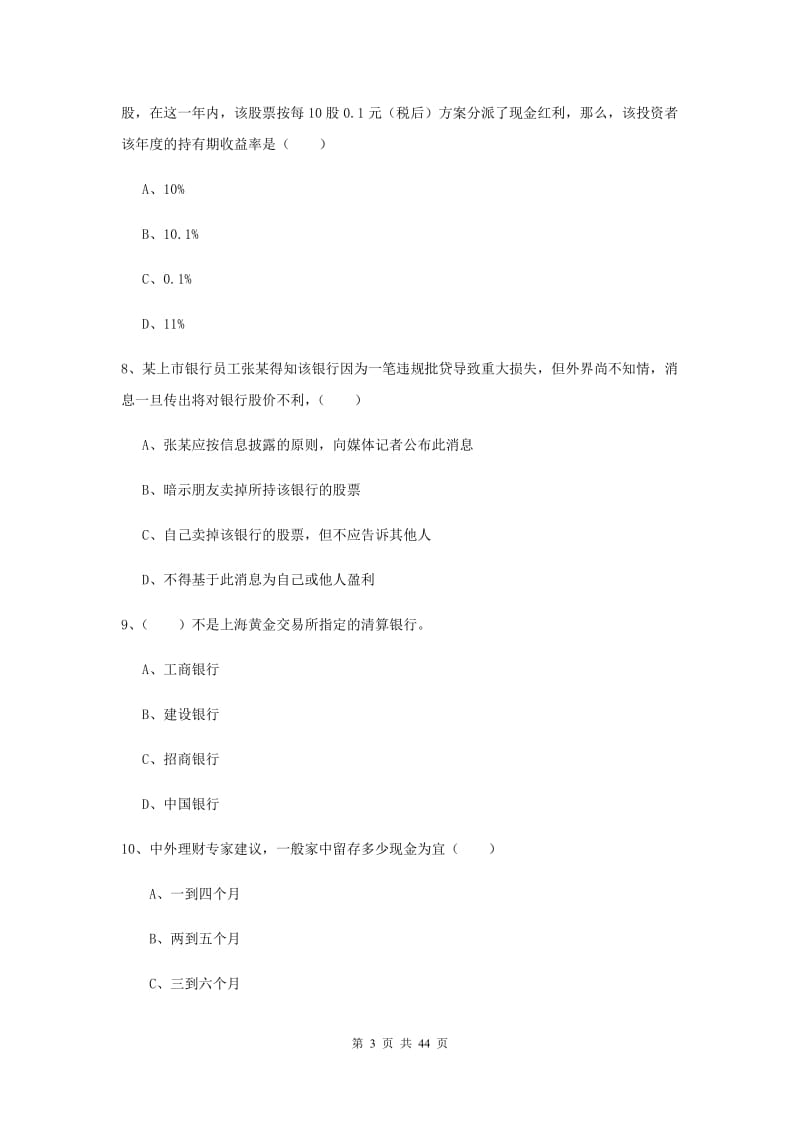 2019年初级银行从业资格证《个人理财》综合练习试题D卷 含答案.doc_第3页