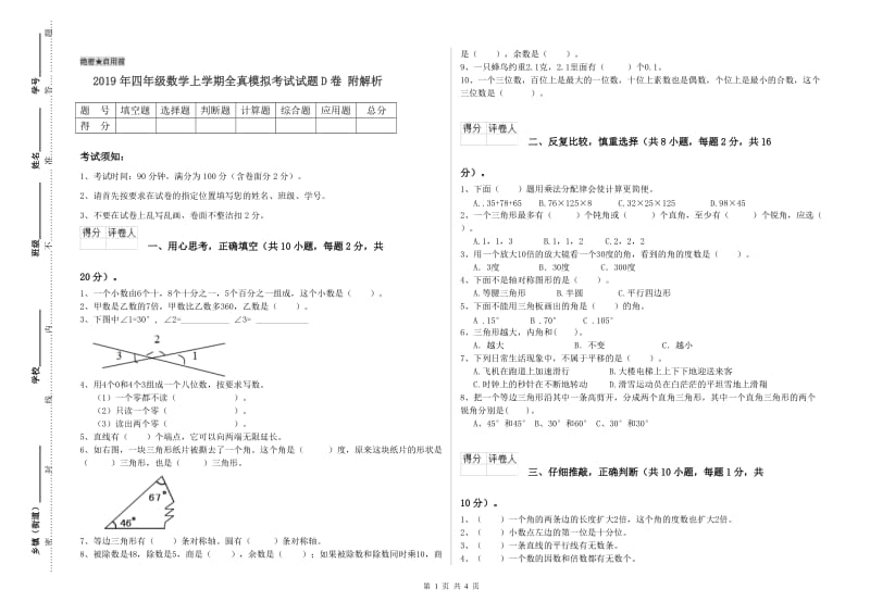 2019年四年级数学上学期全真模拟考试试题D卷 附解析.doc_第1页