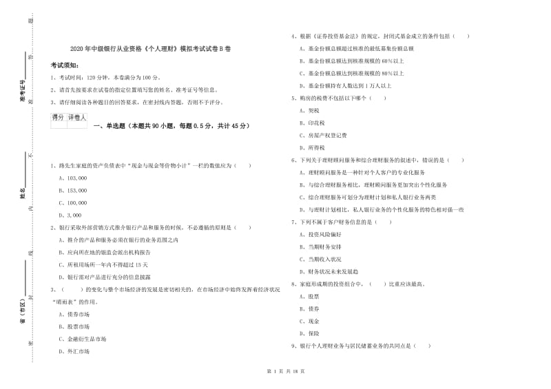 2020年中级银行从业资格《个人理财》模拟考试试卷B卷.doc_第1页